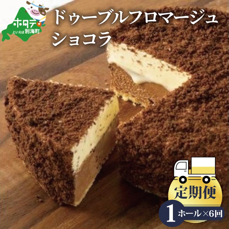 年末年始大決算 チーズケーキ ホール フラノデリス ドゥーブルフロマージュ ショコラ 4号 12cm 1台 6ヵ月 酪農日本一 北海道 別海町 の マスカルポーネ チーズ を使用した スイーツ お菓子 菓子 洋菓子 おかし 6 Fucoa Cl
