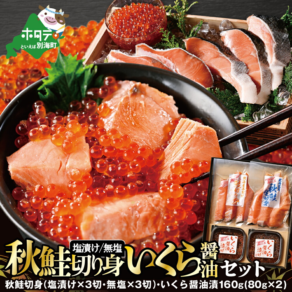 【ふるさと納税】秋鮭 切り身 × いくら 醤油漬け セット （ 北海道 別海町産 秋鮭切身 一切れ70g前後3切れ入り×2パック）（ いくら醤油漬け 80g×2 セット ）（ ふるさと納税 鮭 いくら ふるさと納税 いくら ふるさと納税 訳あり 海鮮 秋鮭 無塩 有塩 人気 北海道 ）