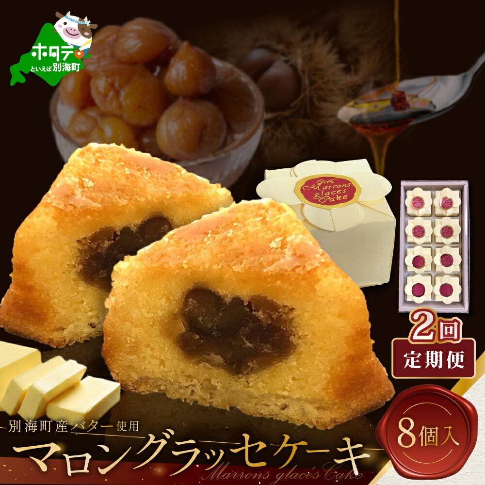 【ふるさと納税】【定期便】北海道 贅沢スイーツ マロングラッセ 詰合せ 8個入 × 2ヵ月【全2回】 【北海道別海町のバター使用】（ 栗 くり マロン まろん スイーツ ケーキ けーき おかし お菓子 菓子 洋菓子 モンブラン 詰め合わせ セット ギフト 定期便 定期 北海道 ）