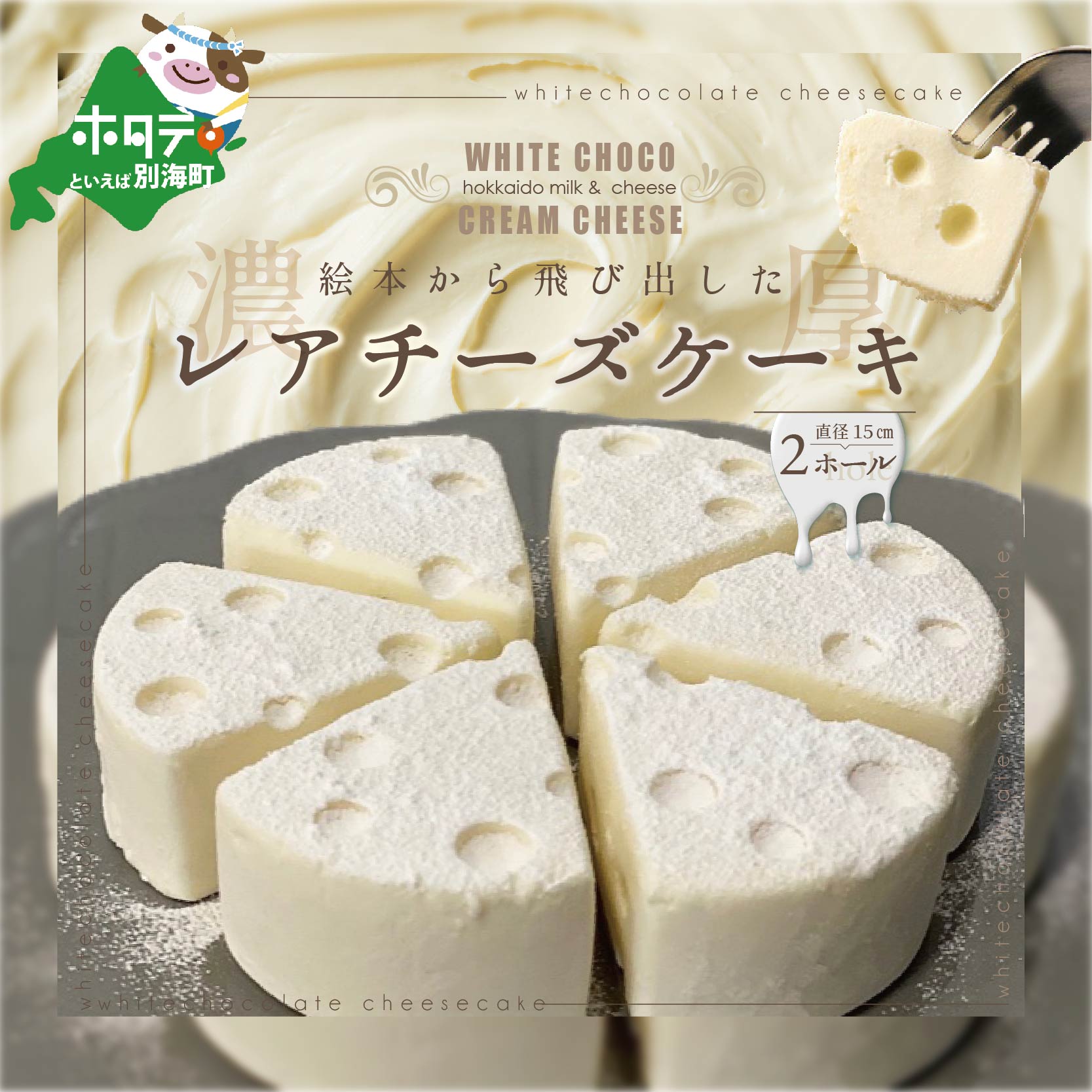 【ふるさと納税】ホワイトチョコ レアチーズケーキ 2ホール(直径15cm) #CHACOCHEE【 酪農日本一・ 北海道 別海町の クリーム チーズ 使用の スイーツ 】( ホワイトチョコレート チョコ チョコレート ケーキ ギフト レアチーズ お菓子 )|北海道別海町