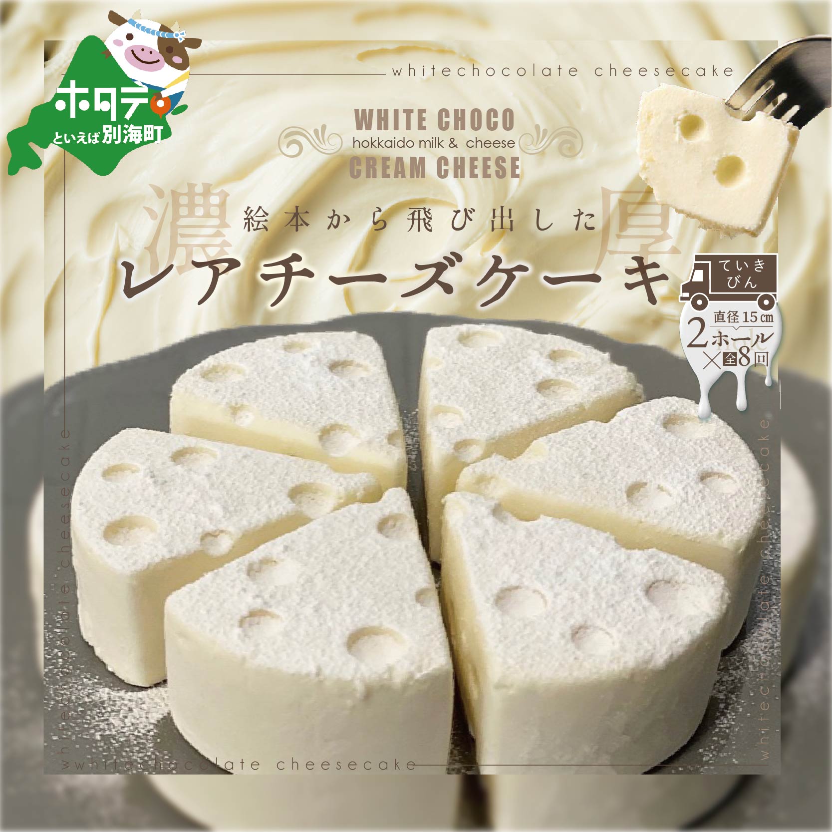 【ふるさと納税】 【定期便】ホワイトチョコ レアチーズケーキ 2ホール(直径15cm) &times; 8ヵ月【全8回】 #CHACOCHEE 【 北海道 別海町の クリーム チーズ 使用の スイーツ 】( ホワイトチョコレート チョコ チョコレート チョコレートケーキ ギフト レアチーズ ケーキ お菓子 )｜北海道別海町