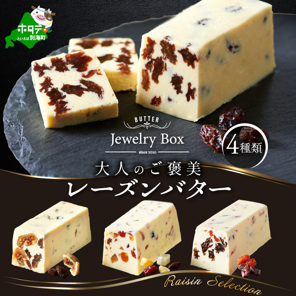 【ふるさと納税】レーズンバター4種類セット【Raisin Selection】（Jewelry Box）酪農日本一･ 別海町 の バター を使用（ ふるさと納税 バター 北海道 ふるさと納税 レーズンバター ふるさと納税 フレーバーバター ）