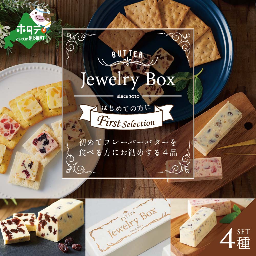 【ふるさと納税】レーズンバター4種類セット【F】（Jewelry Box）酪農日本一･ 別海町 の バター を使用（ ふるさと納税 バター 北海道 ふるさと納税 レーズンバター ふるさと納税 フレーバーバター ふるさと バター ふるさと レーズンバター ふるさと フレーバーバター ）