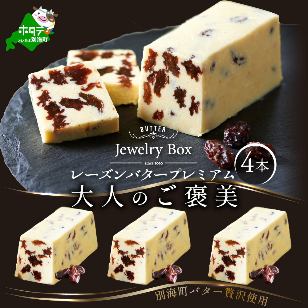 【ふるさと納税】 高評価★4.5 レーズンバター 4本セット（Jewelry Box）酪農日本一･ 北海道 別海町 の バター を使用（ ふるさと納税 バター 北海道 ふるさと納税 レーズンバター ふるさと納税 フレーバーバター ふるさと バター ふるさと フレーバーバター 訳あり ）