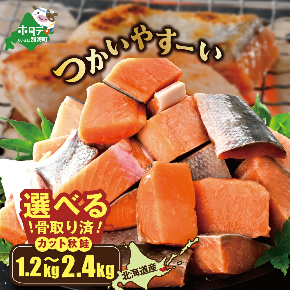 【ふるさと納税】高評価★4.68【内容量が選べる】北海道産 カット 秋鮭 約 1.2kg （600g×2）～約2.4kg（600g×4） 天然 無塩 訳あり サイズ不揃い （ ふるさと納税 鮭 切り身 訳あり 秋鮭 魚 骨取り 骨なし さけ シャケ 海鮮 ふるさと納税 訳あり わけあり 北海道 別海町 ）