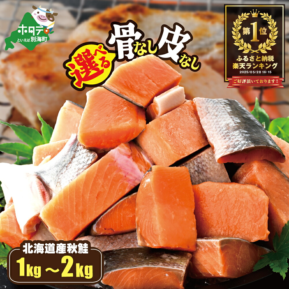 【楽天市場】【ふるさと納税】高評価★4.52 北海道産 カット 秋鮭 約1kg〜2kg【内容量が選べる】 天然 無塩 サイズ不揃い ( ふるさと納税 鮭 切り身 訳あり 国産 厚切り 切身 魚 海鮮 骨取り 骨なし 骨取り鮭 さけ ふるさと シャケ 北海道 別海町 )(クラウドファンディング対象):北海道別海町