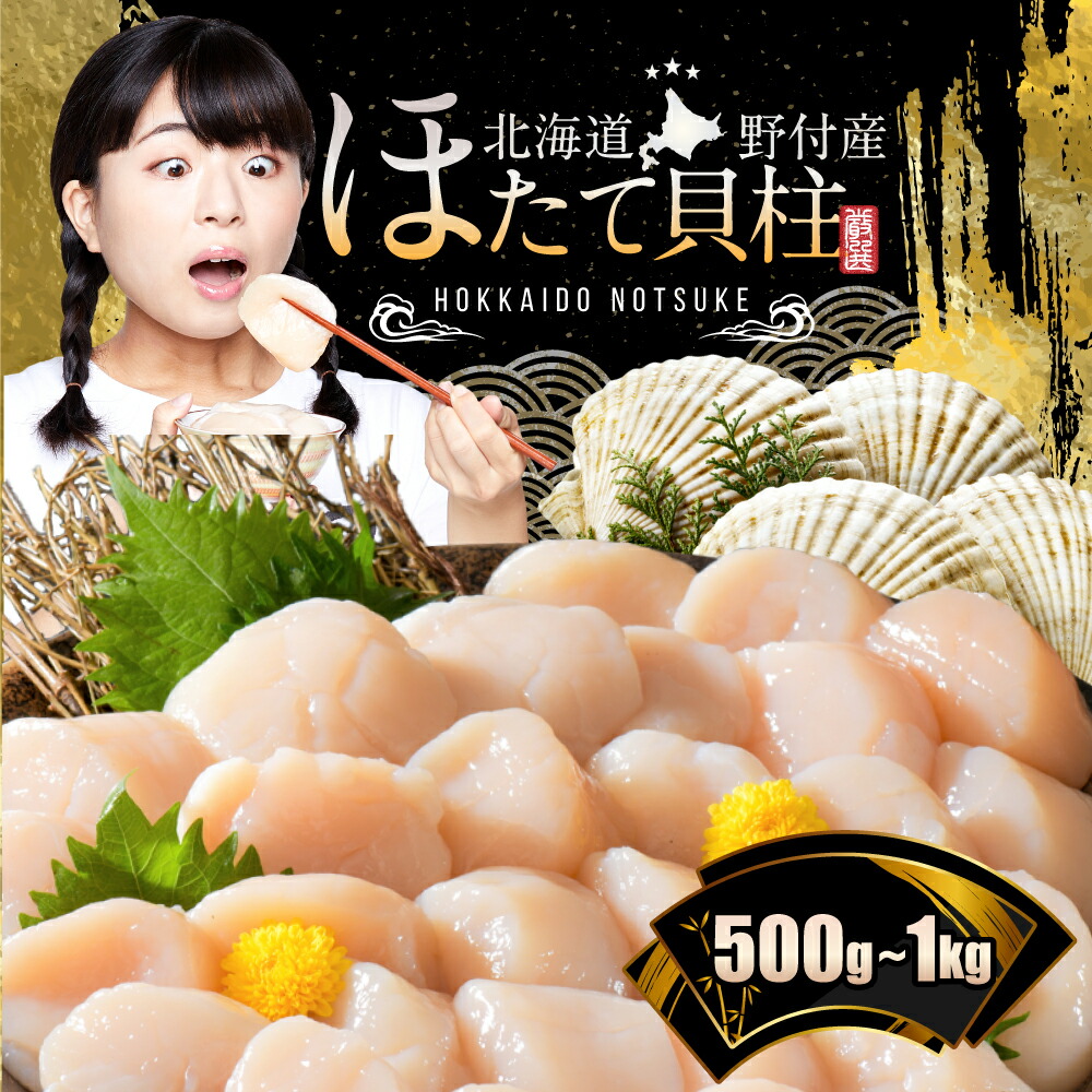 【ふるさと納税】高評価★4.88 ホタテ ほたて貝柱 ( 選べる内容量 / 500g 1kg) 20玉前後入り ( ふるさと納税 ほたて 500g ふるさと納税 ほたて貝柱 500グラム  ふるさと納税 訳あり ふるさと ほたて 帆立 冷凍 帆立貝柱 北海道 野付産 刺身 生食 春 旬 北海道 別海町 ）