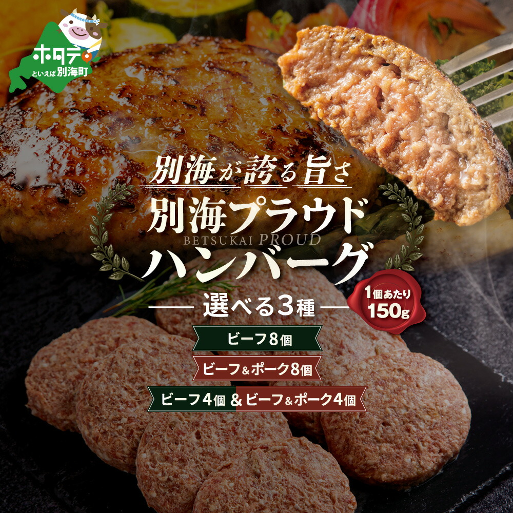 【ふるさと納税】別海プラウド ハンバーグ 【選べる3種：計8個】 ビーフ8個 / ビーフ＆ポーク8個 / ビーフ4個 ビーフ＆ポーク4個 （ ふるさと納税 ハンバーグ ふるさと納税 訳あり ふるさと 個包装 北海道 別海町 産 牛肉 お惣菜 おかず 弁当 冷凍 ）