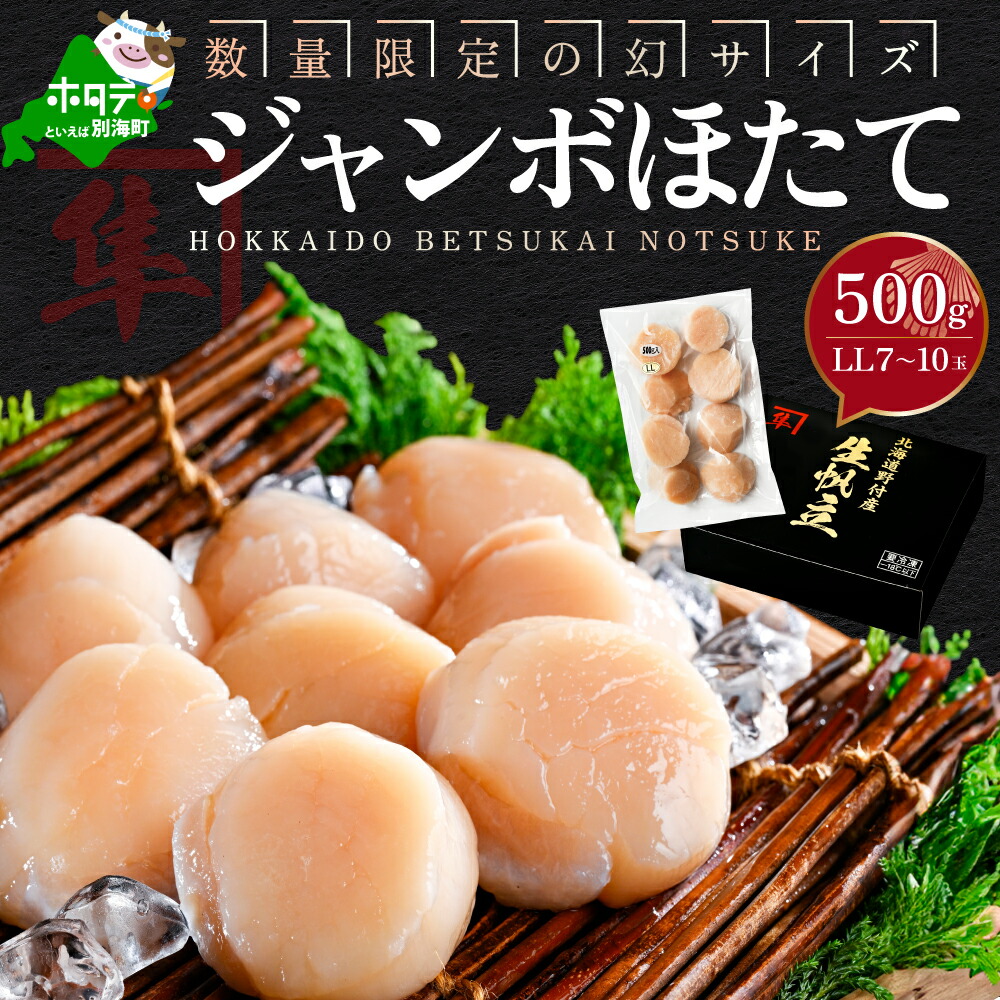 【ふるさと納税】高評価 ★5.0 幻サイズ ジャンボ ほたて 貝柱 500g （7～10玉前後）LLサイズ 北海道 別海町 野付産 （ ふるさと納税 ホタテ ふるさと納税 帆立 ふるさと納税 訳あり ホタテ貝柱 貝柱 大粒 貝 海鮮 北海道 別海町 冷凍 ） 14,600円