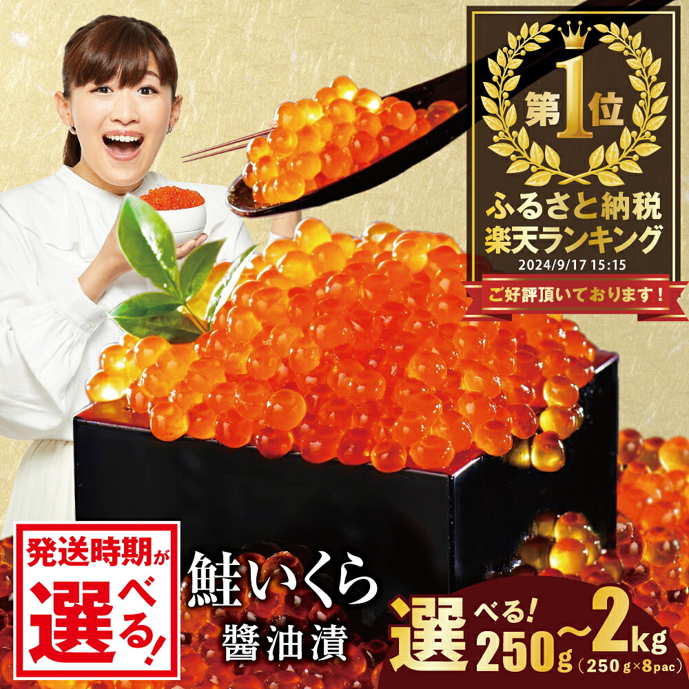 【ふるさと納税】高評価★4.76 総合1位 いくら 醤油漬け 250g～2kg【内容量 発送時期が選べる】（ ふるさと納税 いくら 北海道 ふるさと納税 訳あり イクラ ふるさと 鮭 個包装 人気 ランキング 小分け 海鮮 魚卵 北海道 別海町 お中元）（クラウドファンディング対象）｜北海道別海町