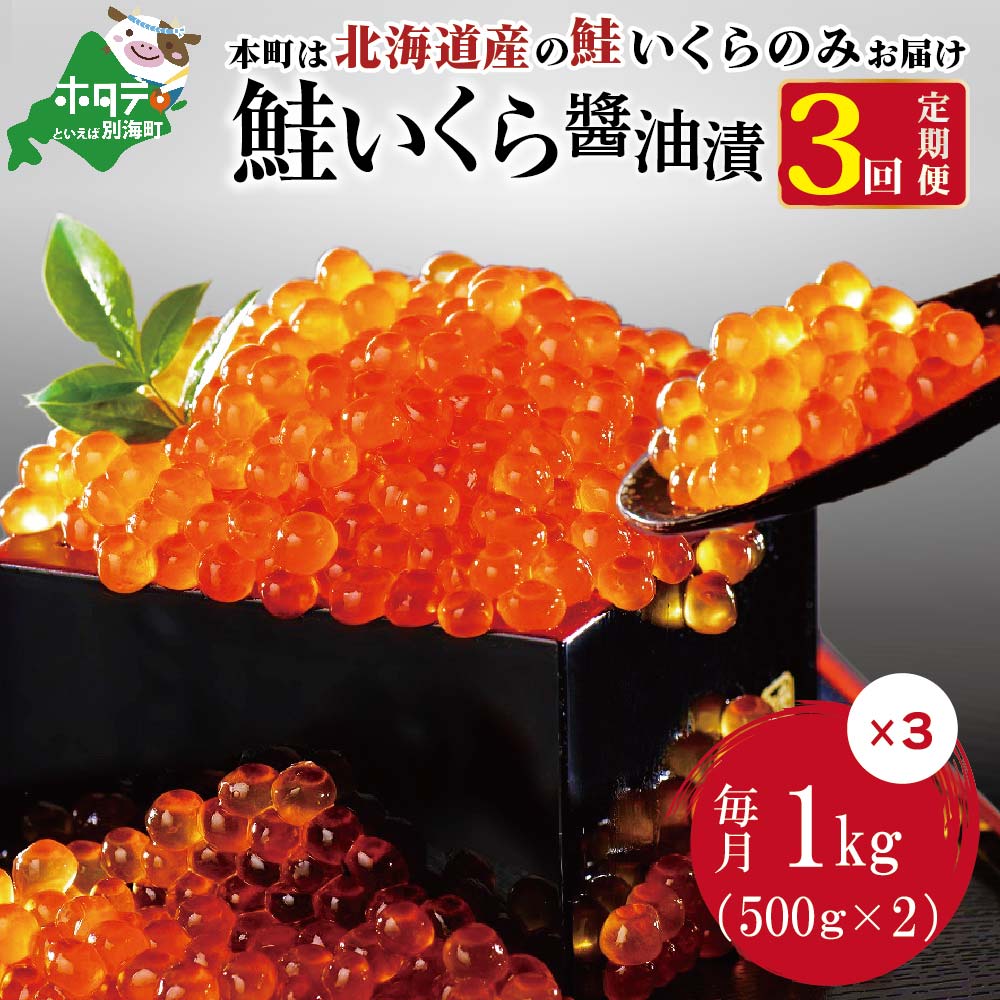 【ふるさと納税】イクラ 定期便 【 年3回 いくら 定期便 毎月 定期 】北海道 産 鮭 イクラ 3kg ( 250g × 4パック ) 3回 産直 計 3kg （ ふるさと納税 イクラ 定期便 いくら 定期便 醤油漬け 小分け 大粒 鮭卵 国産 3キロ 3 3ヶ月  3ヵ月 訳あり 送料無料 秋 旬 ）