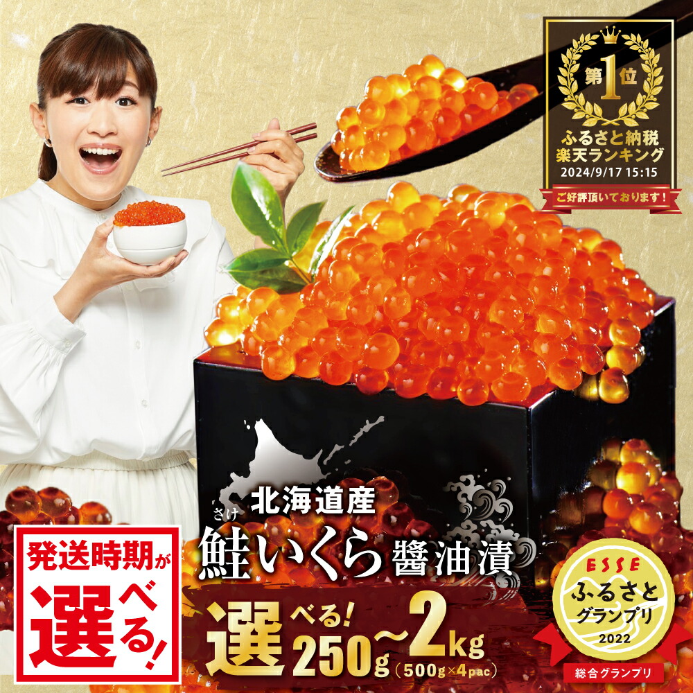 【ふるさと納税】総合1位 高評価★4.78【 北海道産 新物 】【 内容量 / 発送時期が選べる 】 いくら 醤油漬け 250g～2kg （ ふるさと納税 いくら 北海道 ふるさと納税 訳あり ふるさと 訳あり イクラ 個包装 人気  鮭 ランキング 小分け  鮭 魚卵 北海道 別海町 父の日 ）