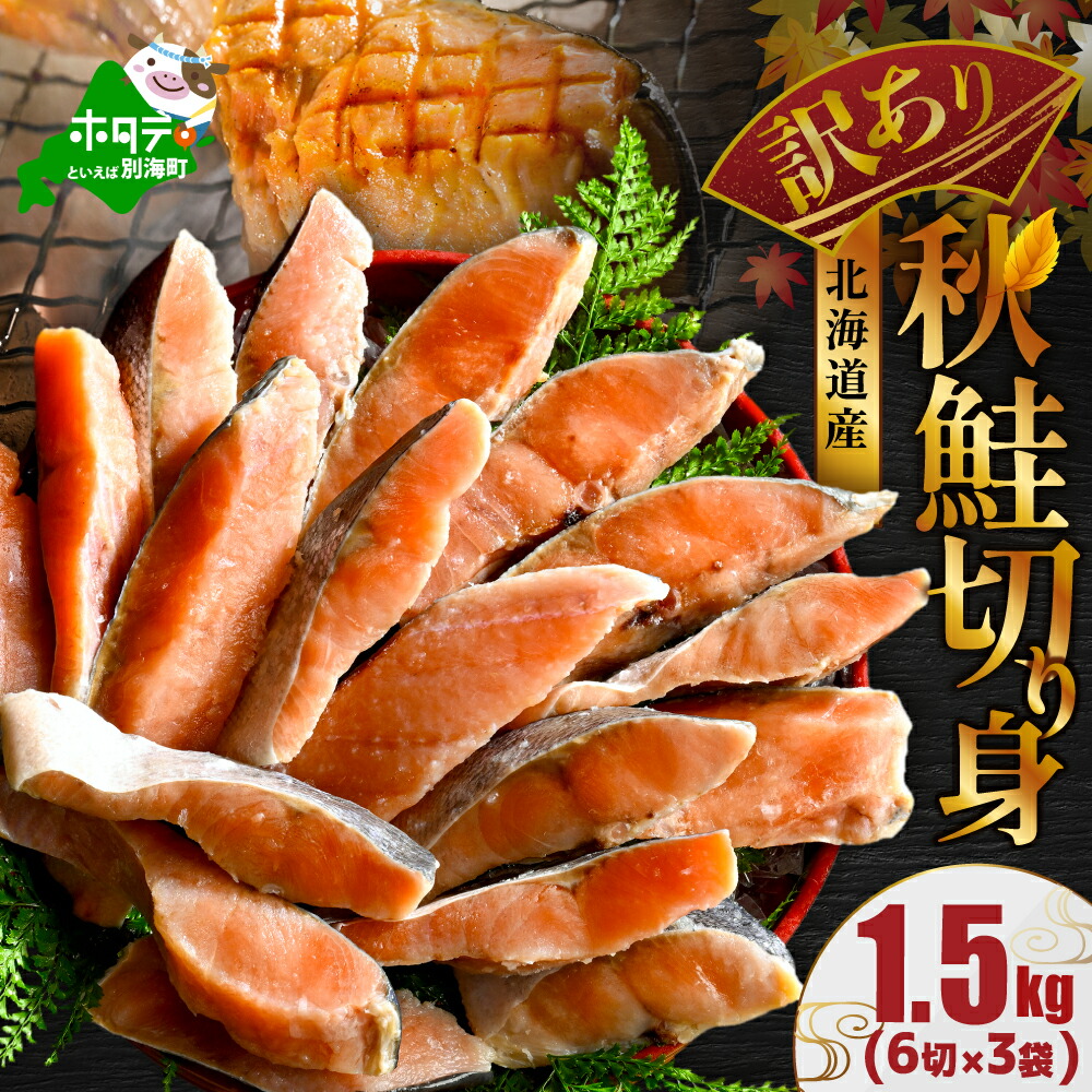 【ふるさと納税】 北海道産 天然 秋鮭 ほどよい塩加減 1.5kg （6切れ×3パック） 小分け （ ふるさと納税 鮭 切り身 ふるさと納税 秋鮭 ふるさと納税 さけ サケ ふるさと納税 訳あり わけあり 不揃い 白鮭 ふるさと シャケ 海鮮 魚 切身 人気 ランキング 北海道 別海町 ）