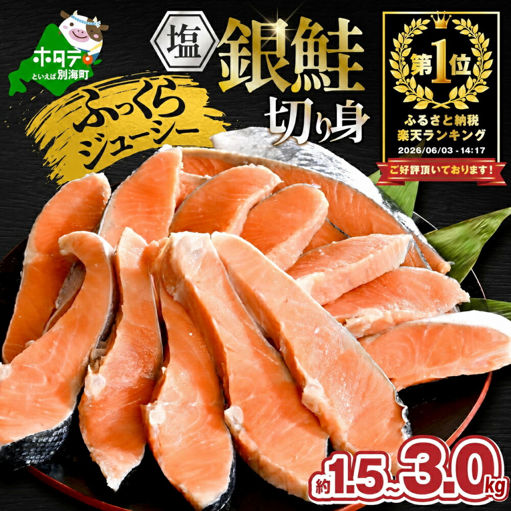 【ふるさと納税】高評価 ★4.71 総合1位 塩銀鮭 切身 訳あり 1.5~3.0kg 【内容量・発送時期が選べる】( ふるさと納税 鮭 切り身 ふるさと納税 鮭 ふるさと納税 訳あり 銀鮭 有塩 ふるさと さけ シャケ サーモン 魚 厚切 北海道 別海町 )(クラウドファンディング対象)