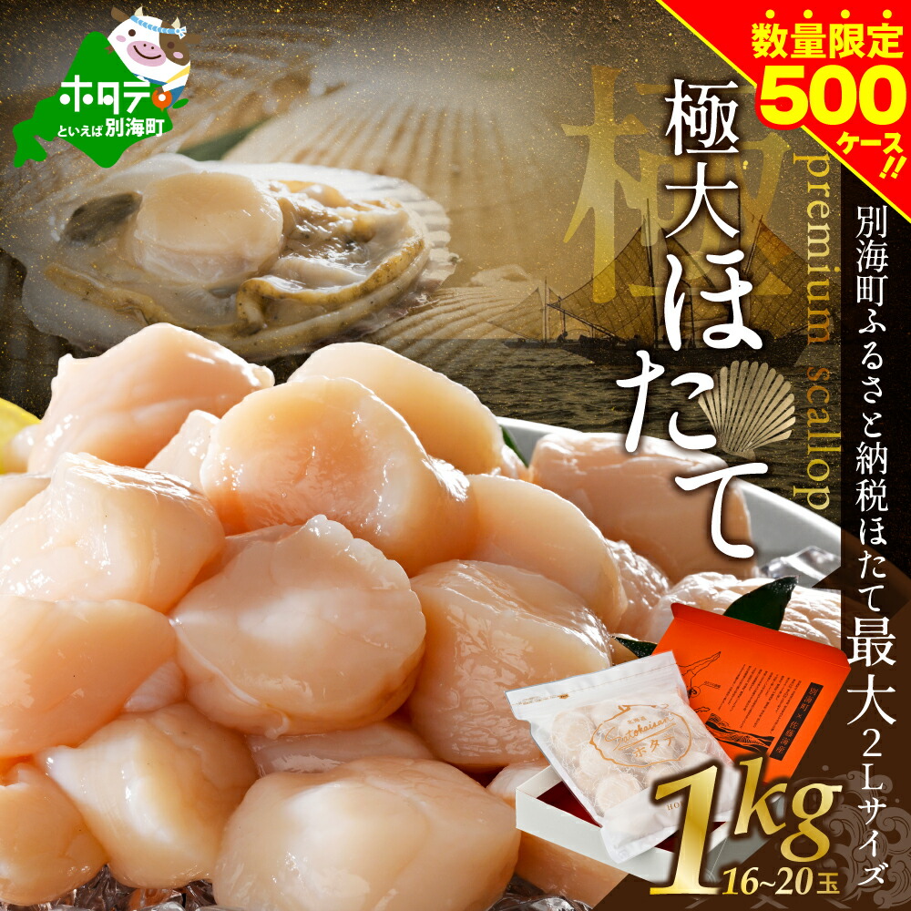 【ふるさと納税】残り160個 高評価★5.0 北海道 プレミアム 極大 ホタテ 1kg（16-20玉）（ ふるさと納税 ほたて ふるさと納税 ホタテ ふるさと納税 帆立 貝柱 ホタテ貝柱 極 大粒 冷凍 刺身 用 貝柱 天然 人気 ランキング 北海道 極 大粒 訳あり 春 旬 北海道別海町  ）