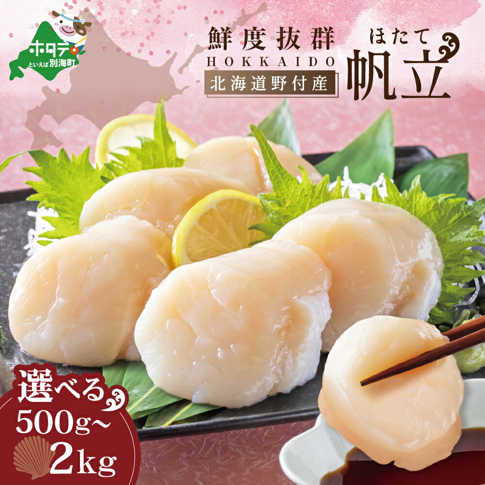 【ふるさと納税】残り465個 高評価★4.69 北海道 野付 産 ホタテ大 500g ～ 2kg ( ふるさと納税 ホタテ ふるさと納税 帆立 ふるさと納税 訳あり ふるさと ホタテ貝柱 ふるさとホタテ 貝柱 わけあり 冷凍 刺身 天然 生食 大玉 国産 海鮮 人気 ランキング 1kg 北海道 別海町 )