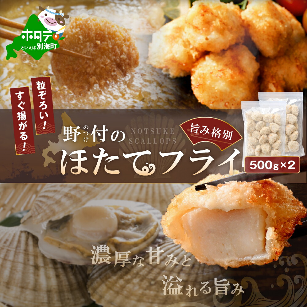 【ふるさと納税】高評価★4.5 北海道産 ほたてフライ（無選別）500ｇ×2パック 【KS0000002】（ ふるさと納税 惣菜 訳あり ふるさと納税 訳あり ふるさと納税 ホタテフライ ふるさと納税 ほたてふらい ふるさと納税 ほたてフライ  帆立 フライ ふるさと ホタテフライ ）