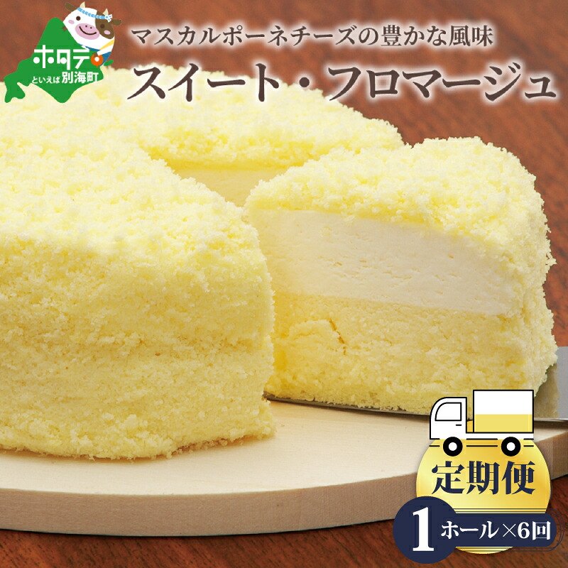 【ふるさと納税】【定期便】二層のチーズケーキ スイート・フロマージュ 12cm×1台 × 6ヵ月【全6回】( 酪農日本一・ 北海道 別海町 の マスカルポーネ チーズ を使用した スイーツ )( ふるさと納税 チーズケーキ ちーずけーき スイーツ お菓子 菓子 洋菓子 おかし )|北海道別海町