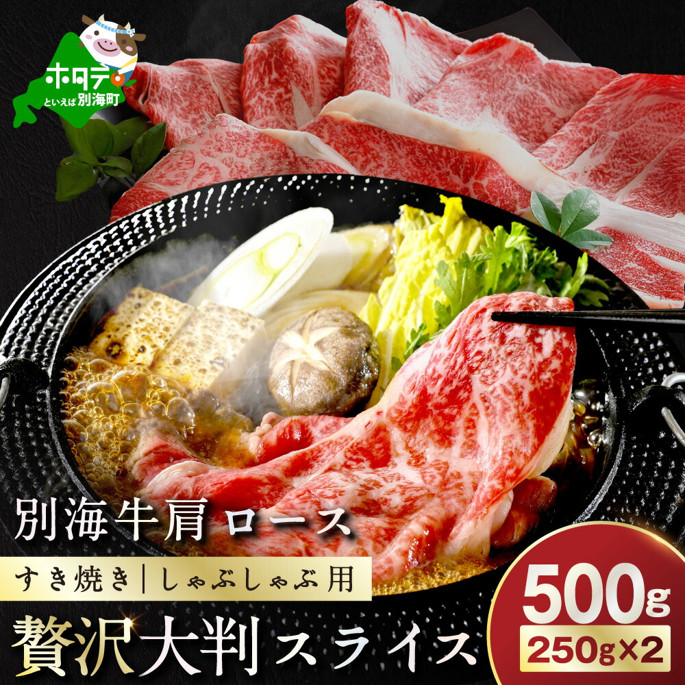 【ふるさと納税】高評価★5.0 別海牛 肩ロース（スライス）500g （250g&times;2P）（ ふるさと納税 切り落とし ふるさと納税 牛肉 赤身 サシ ふるさと納税 肉 牛 しゃぶしゃぶ すき焼き 肩ロース 焼き肉 焼肉 小分け スライス 人気 ふるさと納税 訳あり 国産 北海道 別海町 ）｜北海道別海町 8,580円