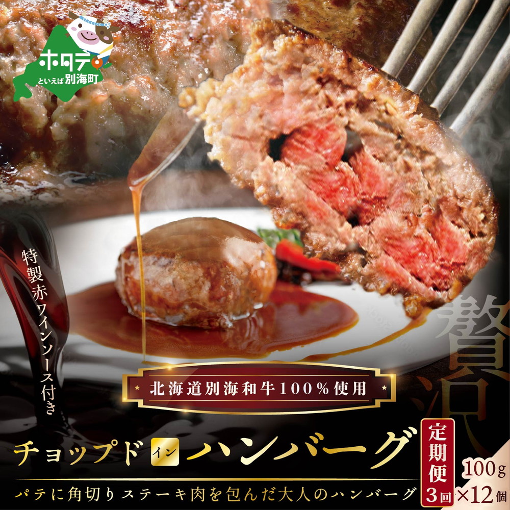 当店だけの限定モデル 別海牛チョップドインハンバーグ 100g×12個 × はんばーぐ 牛ハンバーグ 牛はんばーぐ 惣菜 おそうざい 牛100%  牛肉100% ふるさと納税ハンバーグ 牛肉 牛 肉 北海道 ふるさと納税 おすすめ 赤身肉 赤身 国産 定期 そうざい fucoa.cl