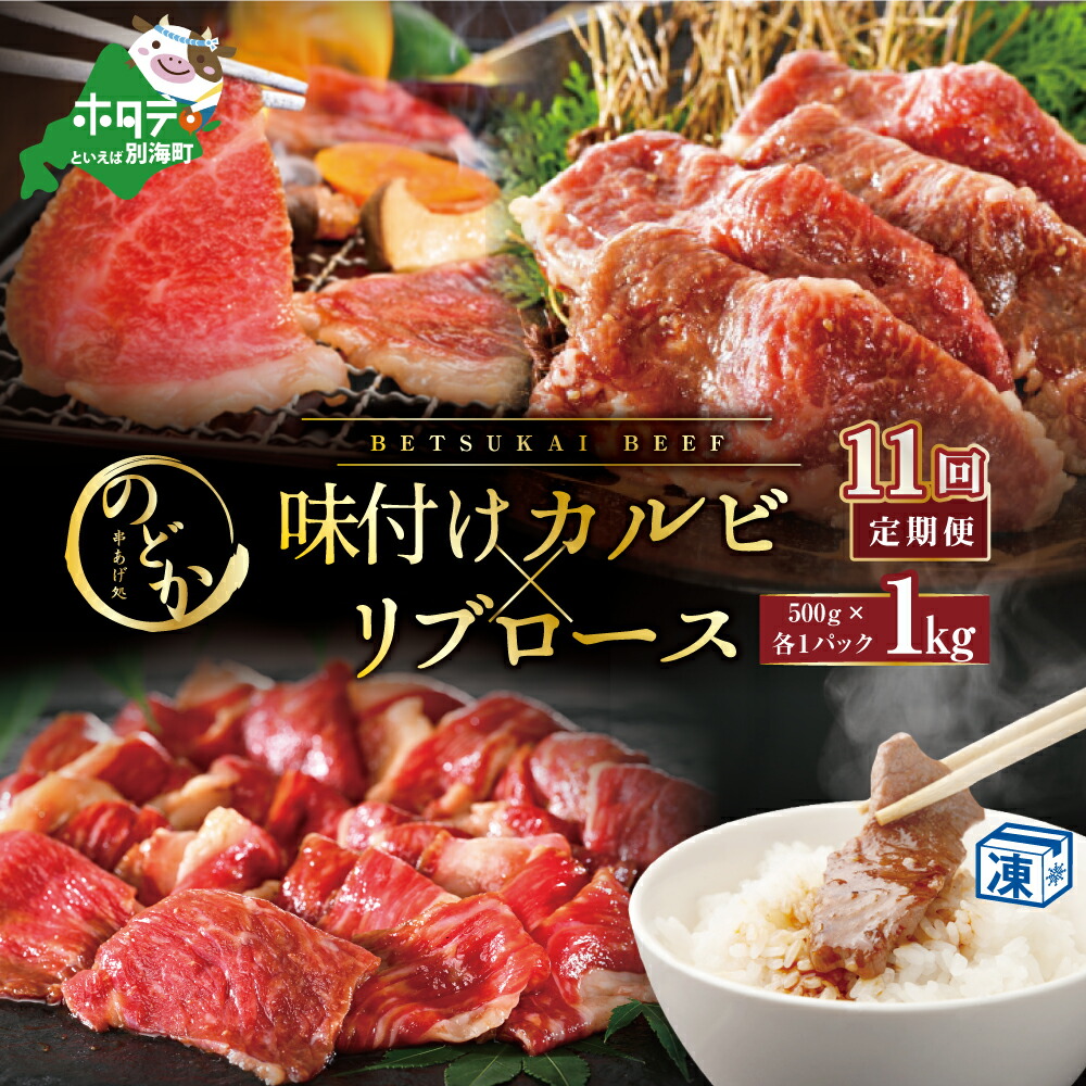【ふるさと納税】【毎月定期便】別海牛味付けカルビ・リブロース 各500g&times;11ヵ月【NDM110094】｜北海道別海町 159,500円