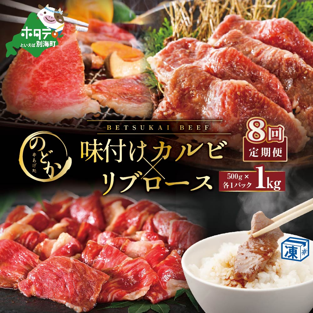 【ふるさと納税】【毎月定期便】別海牛味付けカルビ・リブロース 各500g×8ヵ月【be046-0933-100-8】