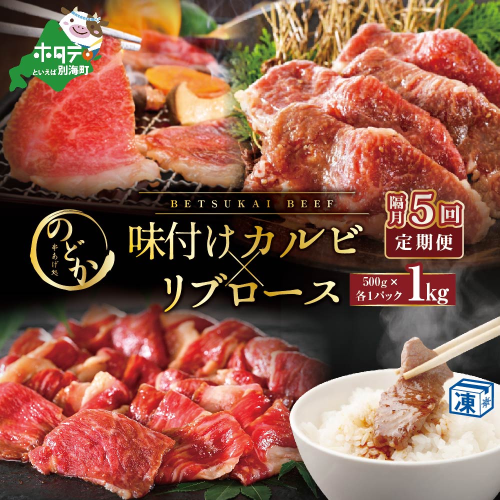 【ふるさと納税】【隔月定期便】別海牛味付けカルビ・リブロース各500g&times;5回【NDB050094】｜北海道別海町