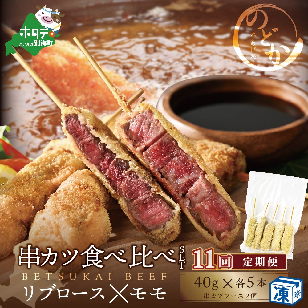 【ふるさと納税】【毎月定期便】リブロース・モモの牛カツ食べ比べセット11ヵ月【NDM110095】｜北海道別海町 115,500円