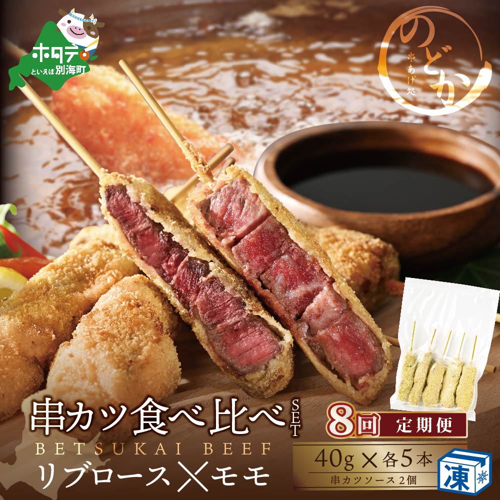 【ふるさと納税】【毎月定期便】リブロース・モモの牛カツ食べ比べセット8ヵ月【NDM080095】|北海道別海町