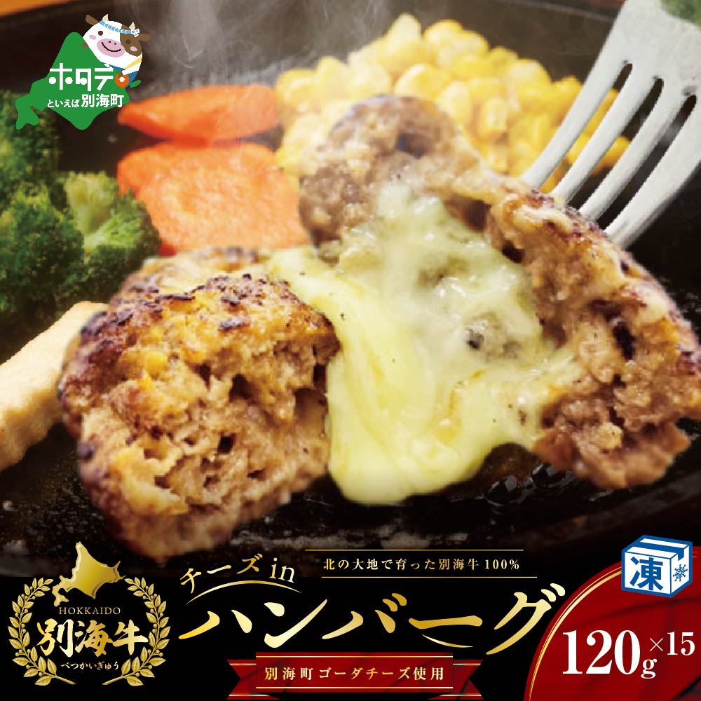 【ふるさと納税】チーズがとろける!別海チーズインハンバーグ(120g×15個)【別海牛100%と別海町ゴーダチーズ】【be046-1219】（ ふるさと納税 ハンバーグ 牛ハンバーグ 牛100% 牛肉100% 牛肉 牛 肉 お肉 おにく にく チーズ ちーず ）