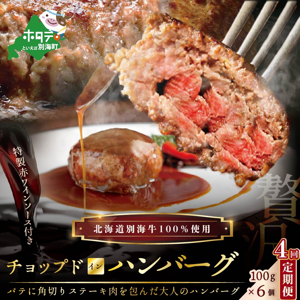 【ふるさと納税】【 年4回 ハンバーグ 定期便 4ヶ月 連続 定期 】「 別海 牛 チョップドイン はんばーぐ 100g&times;6個 」&times; 4回 配送（ ふるさと納税 ハンバーグ 訳あり ハンバーグ ふるさと納税 訳あり 牛100% 牛肉100% 牛肉 牛 肉 北海道 国産 4 4ケ月 4ヵ月 4カ月 4か月 ）｜北海道別海町