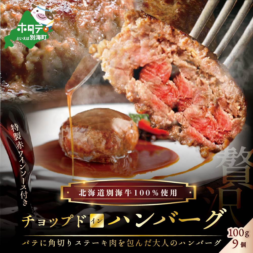 【ふるさと納税】特製赤ワインソース付き・別海牛チョップドインハンバーグ［100g&times;9個］（ ふるさと納税 ハンバーグ 訳あり ふるさと納税 訳あり 牛ハンバーグ 牛はんばーぐ 惣菜 牛100% 牛肉100% 牛肉 牛 肉 北海道 赤身肉 赤身 国産 ）｜北海道別海町