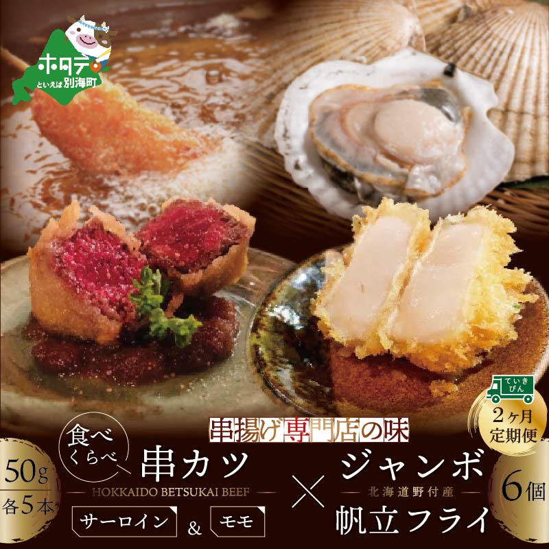 串揚げ専門店の味・別海町ジャンボホタテフライ(6個)&北海道別海牛サーロイン串カツ(5本) 別海牛モモの串カツ(5本) 大満足の食べ比べセット × 2ヵ月 北海道 厳選 食材 串揚げ ( 串 くし 惣菜 揚げ カツ 串カツ 揚げ 揚げ物 冷凍 )
