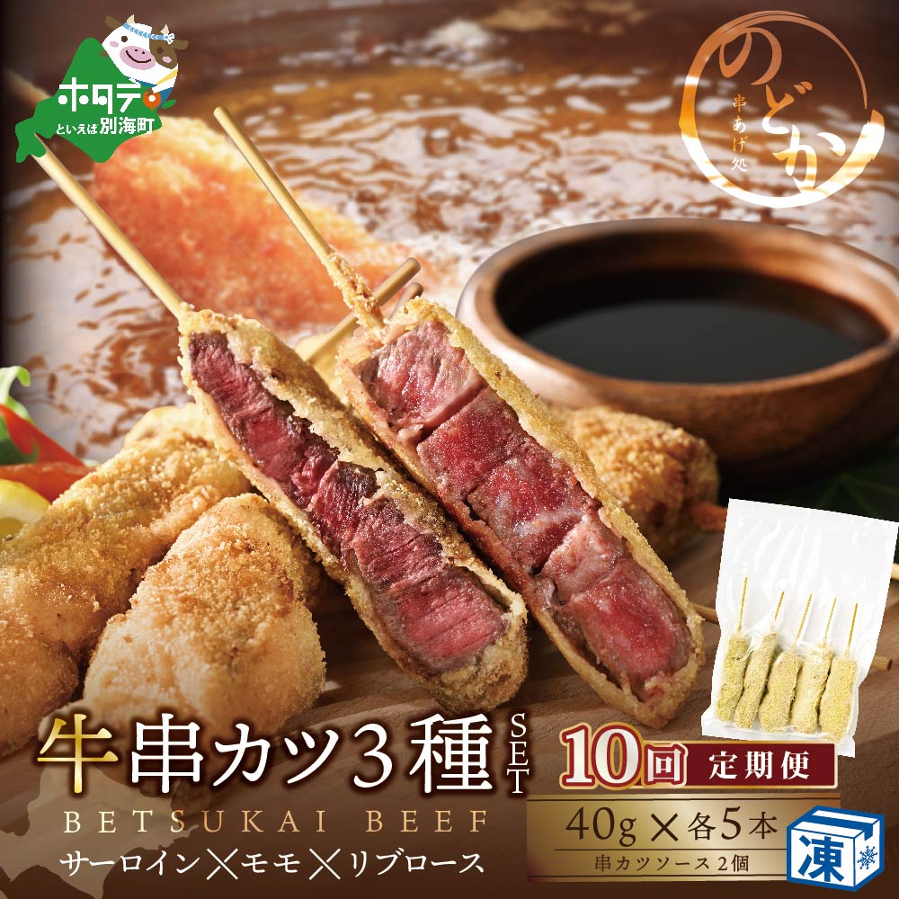 【ふるさと納税】【毎月定期便】サーロイン ・ モモ ・ リブロース 3種 の 牛カツ セット × 10ヵ月【be046-0935-100-10】