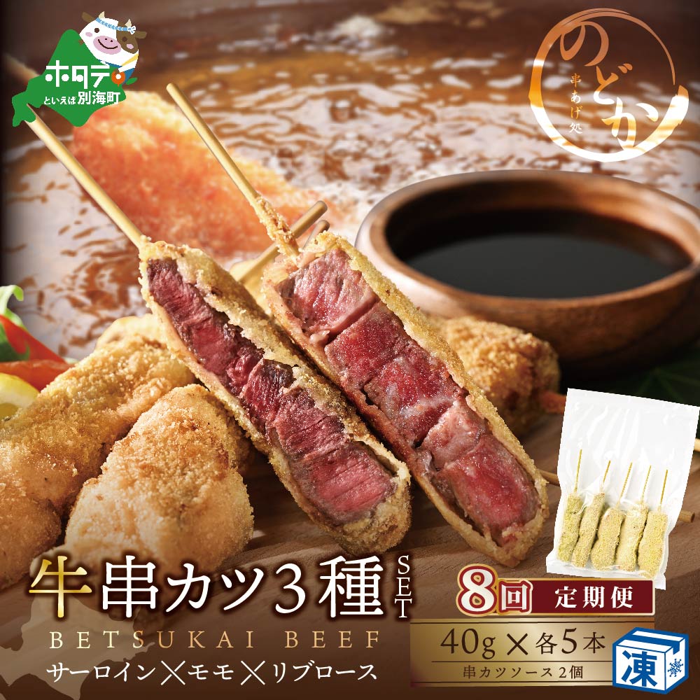 【ふるさと納税】【毎月定期便】サーロイン ・ モモ ・ リブロース 3種 の 牛カツ セット × 8ヵ月【NDM080096】|北海道別海町
