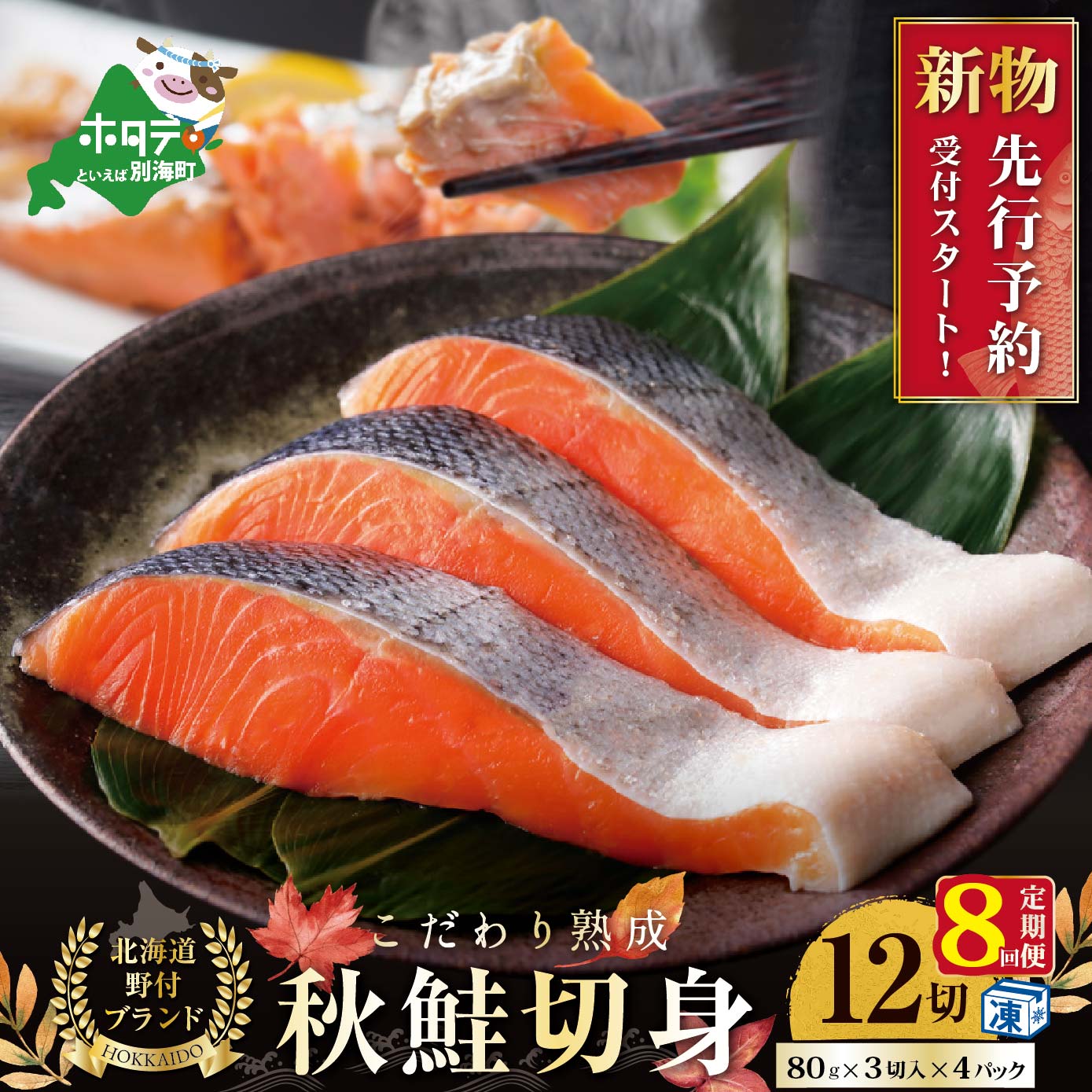感謝価格 ふるさと納税 先行予約 年8回 鮭 定期便 8ヶ月 連続 定期 秋鮭 の切り身 12切 小分け 3切入 4p 全 8回 22年9月以降順次発送 さけ 切り身 サケ 天然 訳あり 送料無料 Whitesforracialequity Org