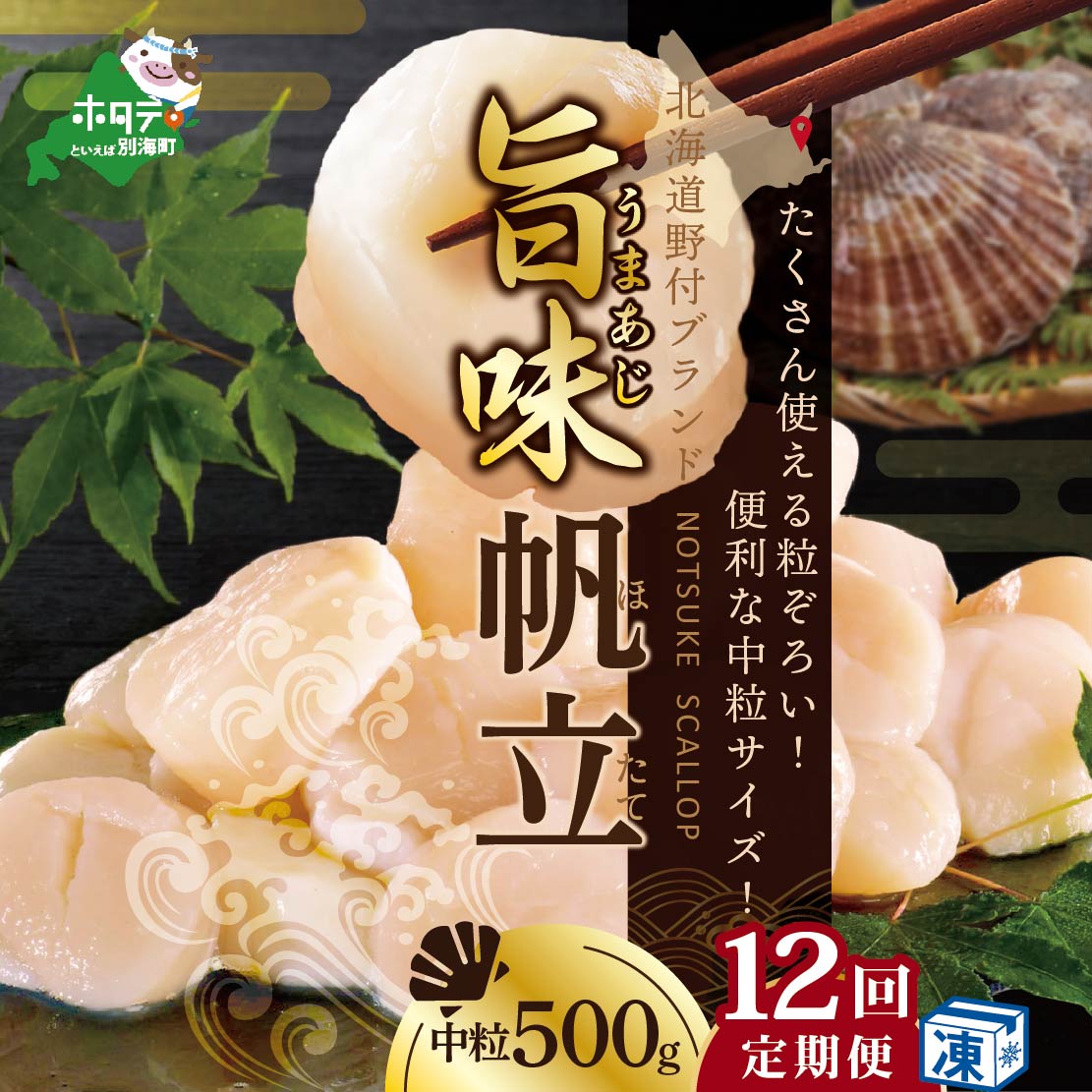 【ふるさと納税】【緊急支援品】【 年12回 ホタテ 定期便 12ヶ月 毎月 】北海道 野付産 漁協からお届け 冷凍ホタテ 料理に使いやすい 中粒 ホタテ 500g 全 12回 ( ふるさと納税 ほたて 定期便 ふるさと納税 定期便 帆立 定期便 ほたて貝柱 ホタテ貝柱 帆立貝柱 送料無料 12 )｜北海道別海町