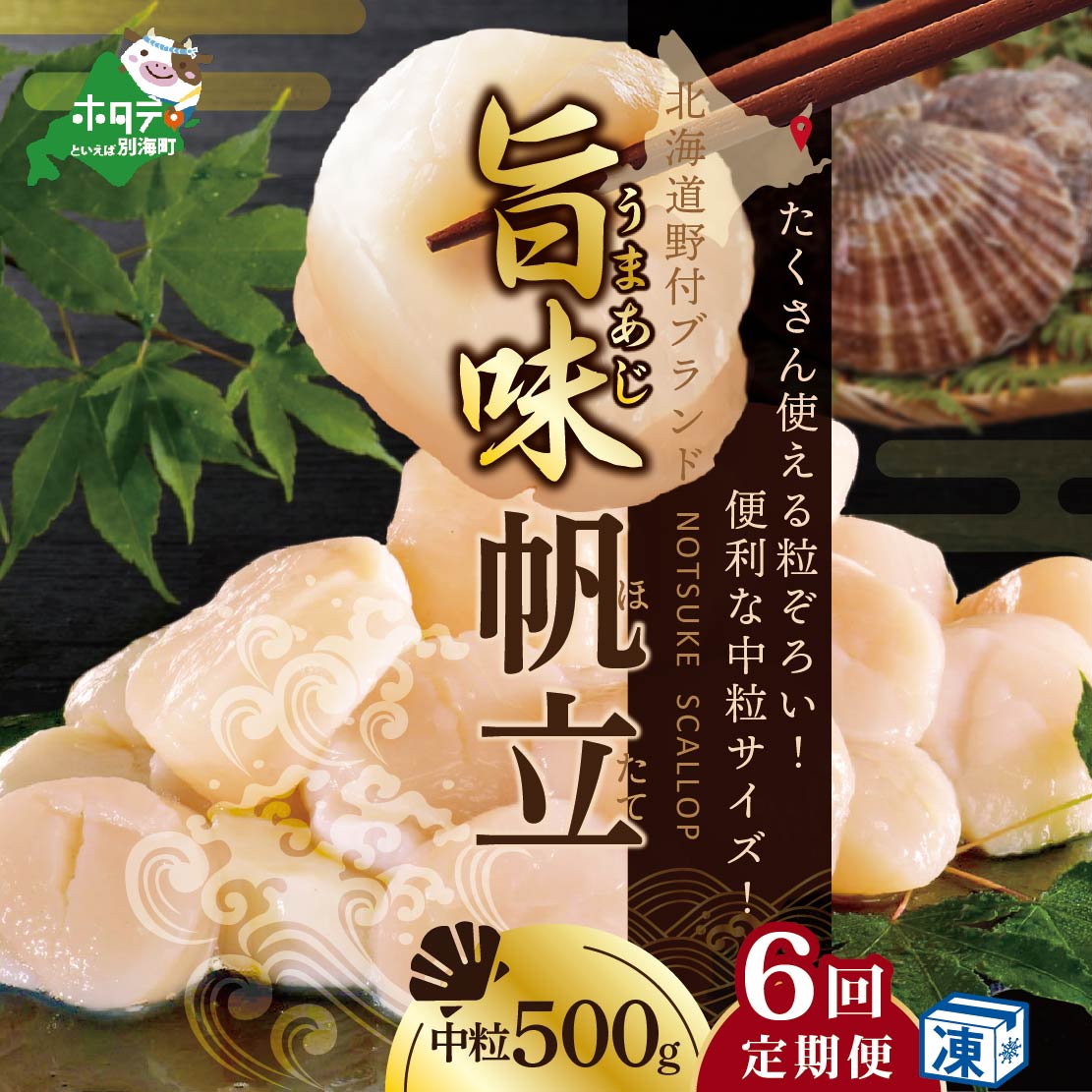 北海道 野付産 漁協直送 冷凍ホタテ 料理に使いやすい 中粒 ホタテ 500g 全 6回 ふるさと納税 ほたて 定期便 帆立 ほたて貝柱 ホタテ貝柱 帆立貝柱 送料無料 別倉庫からの配送