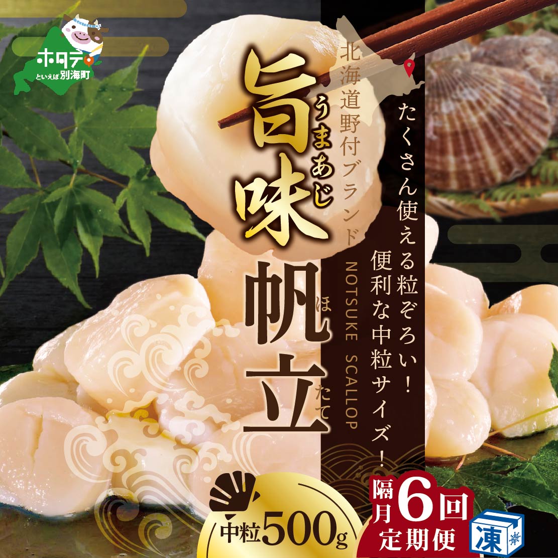 【ふるさと納税】【緊急支援品】【 年6回 ホタテ 定期便 隔月 定期 】高評価★5.0 北海道 野付産 漁協からお届け 冷凍ホタテ 貝柱 料理に使いやすい中粒 ホタテ 500g 6回 配送 ( ふるさと納税 ほたて 定期便 定期便 ふるさと納税 帆立 定期便 ホタテ貝柱 帆立貝柱 送料無料 )