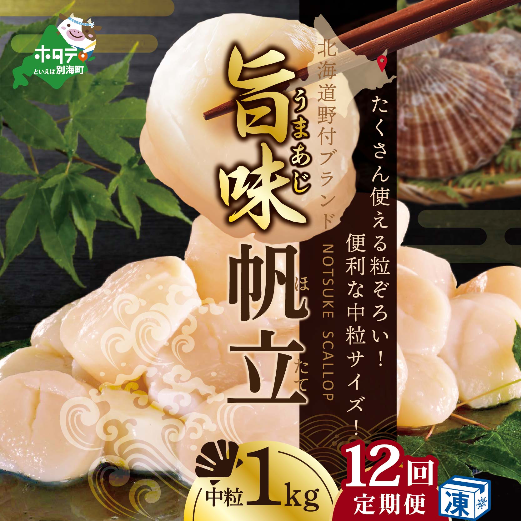 市場 ふるさと納税 北海道 料理に使いやすい 漁協直送 冷凍ホタテ ホタテ 年12回 野付産 12ヶ月 定期便 毎月