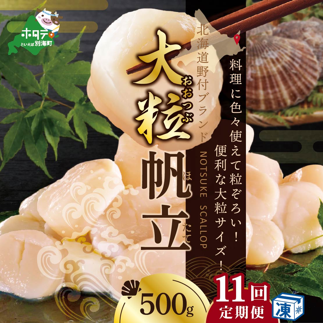 北海道 野付産 漁協直送 冷凍ホタテ 料理に色々使える 大粒 ホタテ 500g 全 11回 ( ふるさと納税 ほたて 定期便 ふるさと納税 ホタテ 定期便 ふるさと納税 帆立 定期便 ほたて貝柱 ホタテ貝柱 帆立貝柱 送料無料 11 )