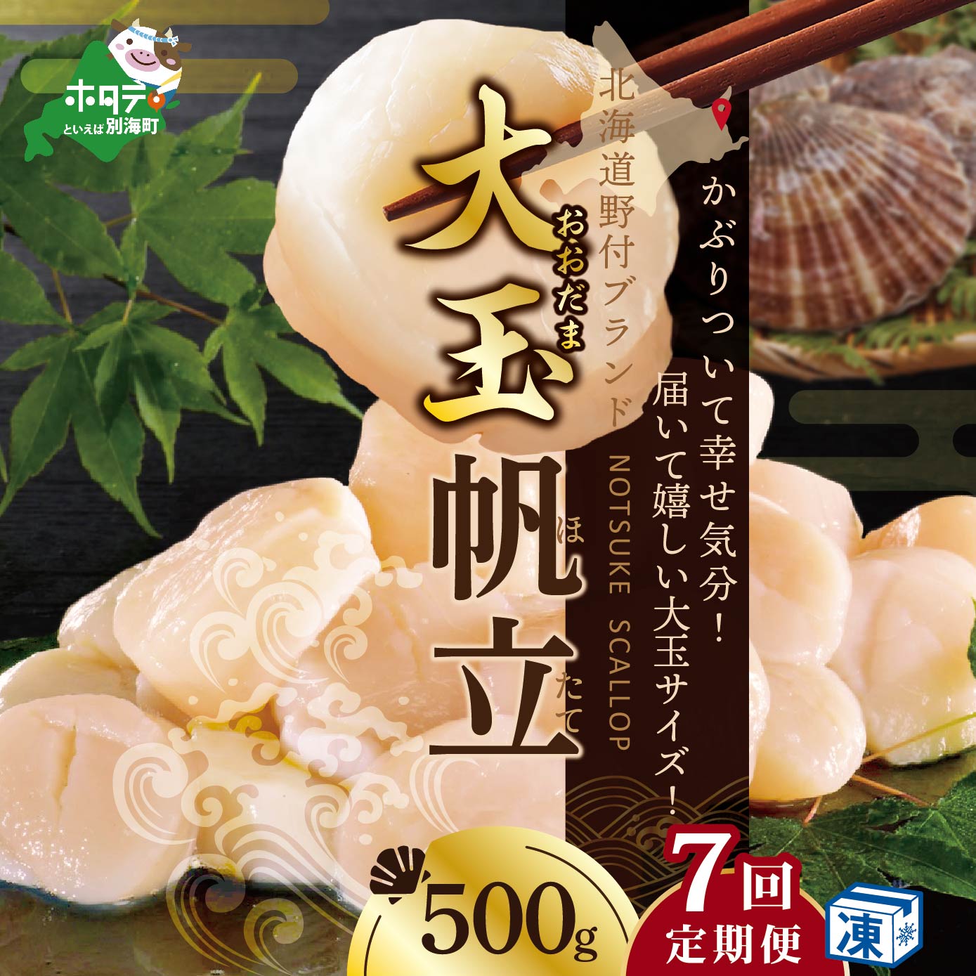【ふるさと納税】【緊急支援品】【 年7回 ホタテ 定期便 7ヶ月 連続 定期 】北海道 野付産 漁協からお届け 冷凍ホタテ貝柱 届いて嬉しい 大玉 ホタテ 500g 全 7回 ( ふるさと納税 ほたて 定期便 定期便 ふるさと納税 帆立 定期便 ほたて貝柱 ホタテ貝柱 帆立貝柱 送料無料 )｜北海道別海町