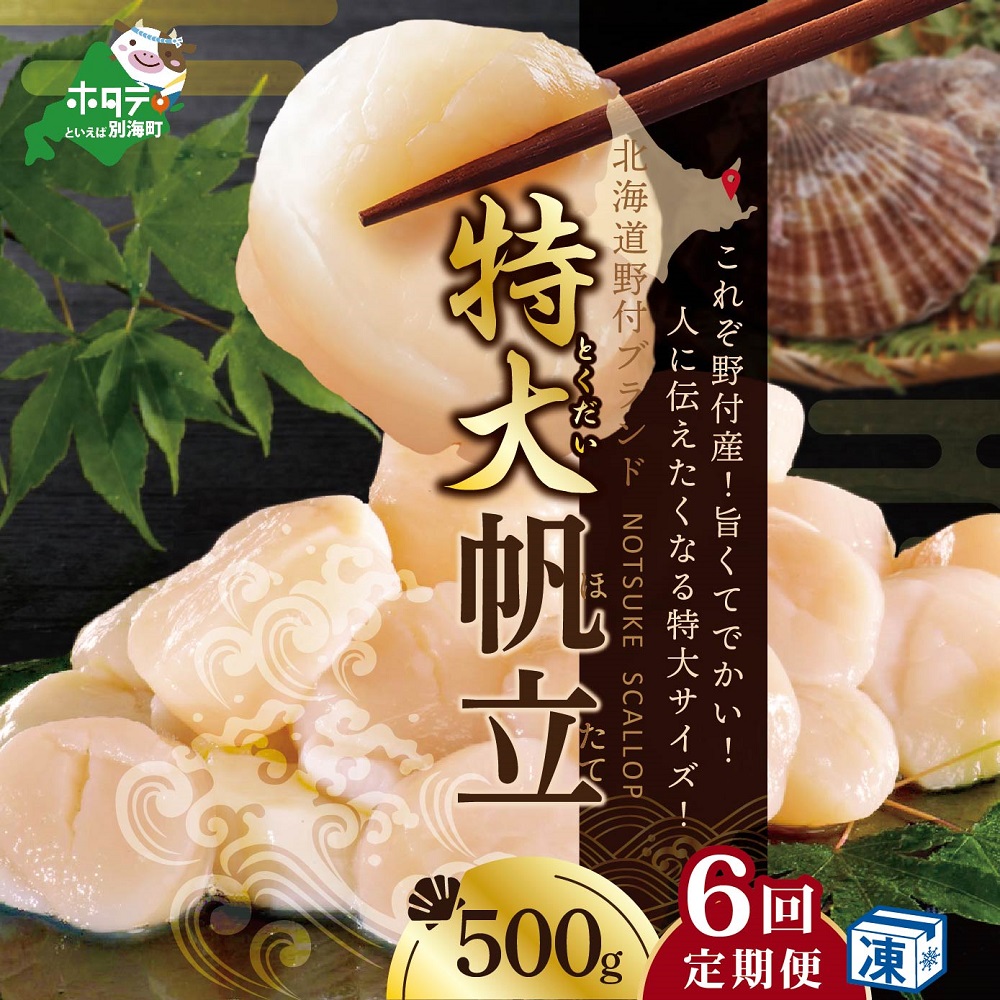 【ふるさと納税】【緊急支援品】【 年6回 ホタテ 定期便 6ヶ月 半年 定期 】北海道 野付産 漁協からお届け 冷凍ホタテ 人に伝えたい驚き 特大 ホタテ 500g 全 6回 ( ふるさと納税 ほたて 定期便 帆立 定期便 ほたて貝柱 ホタテ貝柱 帆立貝柱 送料無料 訳あり 春 旬 )