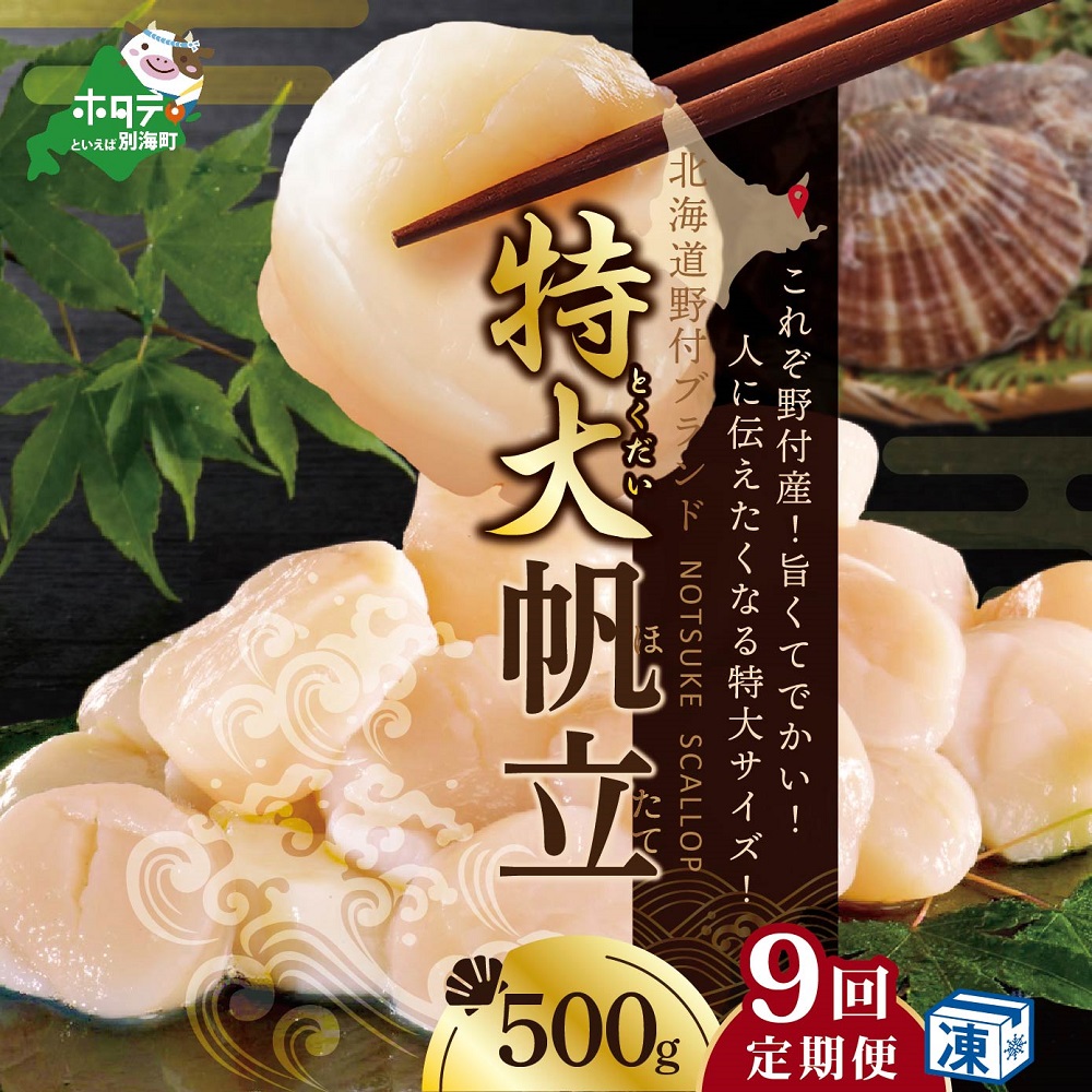 【ふるさと納税】【緊急支援品】【 年9回 ホタテ 定期便 9ヶ月 連続 定期 】北海道 野付産 漁協からお届け 冷凍ホタテ 人に伝えたい驚き 特大 ホタテ 500g 全 9回 ( ふるさと納税 ほたて 定期便 定期便 ふるさと納税 帆立 定期便 ほたて貝柱 ホタテ貝柱 帆立貝柱 送料無料 )