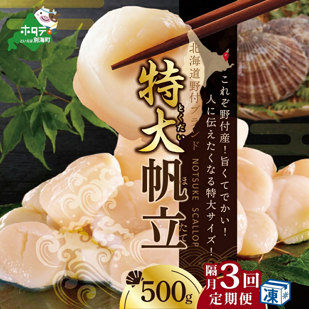 【ふるさと納税】【緊急支援品】【 年3回 ホタテ 定期便 隔月 定期 】高評価★4.91 北海道 野付産 漁協からお届け 冷凍ホタテ 貝柱 人に伝えたい驚き 特大 ホタテ 500g 3回 配送 ( ふるさと納税 ほたて 定期便 定期便 ふるさと納税 帆立 定期便 ホタテ貝柱 帆立貝柱 春 旬 )