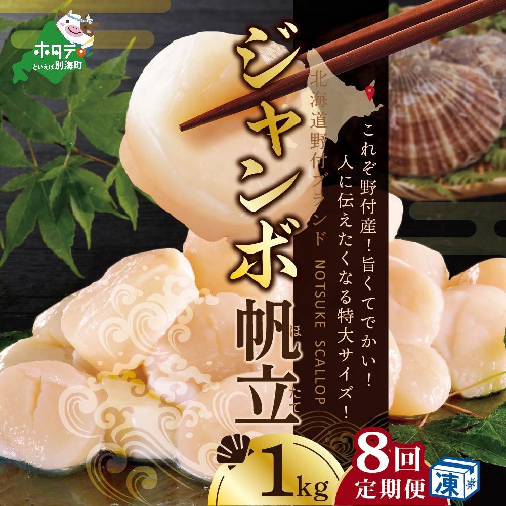 激安大特価！】 北海道 野付産 漁協直送 冷凍ホタテ 貝柱 ジャンボホタテ1kg×8ヶ月 fucoa.cl