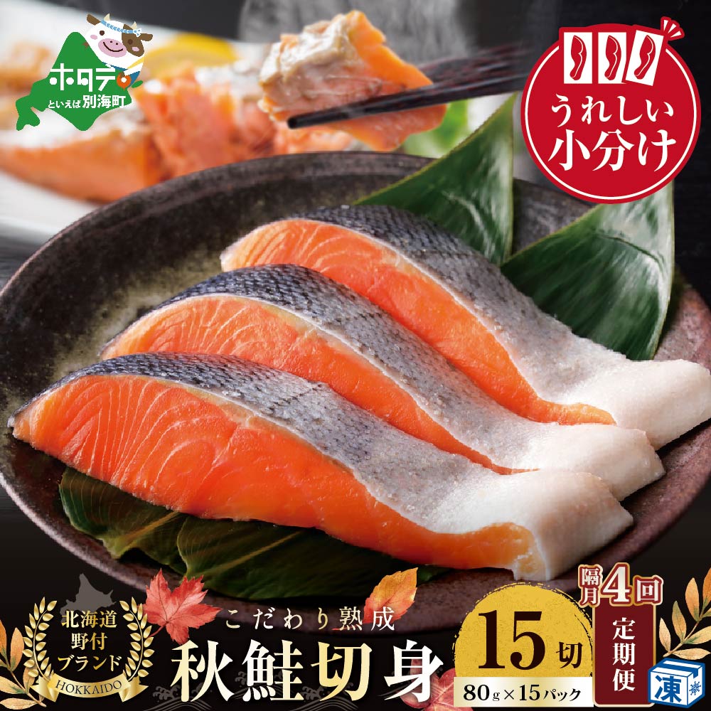 【ふるさと納税】【隔月定期便】こだわり熟成 秋鮭切身 15切（1切×15pc）×4ヶ月 （ ふるさと納税 鮭 定期便 ふるさと納税 鮭 切り身 ふるさと納税 定期便 ふるさと納税 さけ シャケ 秋鮭 魚 海鮮 ふるさと ふるさと納税 訳あり 北海道 別海町 ）