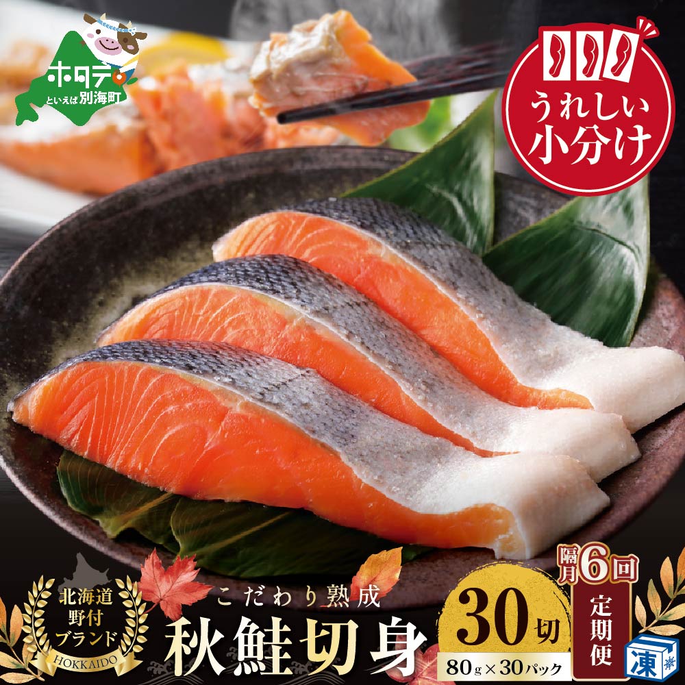【ふるさと納税】【隔月定期便】こだわり熟成 秋鮭切身 30切（1切×30pc）×6ヶ月（ ふるさと納税 鮭 定期便 ふるさと納税 鮭 切り身 ふるさと納税 定期便 秋鮭 切身 さけ シャケ 個包装 6回 ふるさと 定期 北海道 国産 鮭 ふるさと納税 訳あり 北海道 別海町 ）