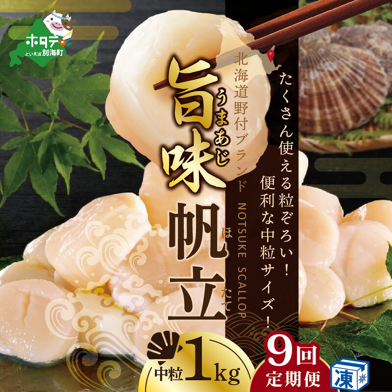 【ふるさと納税】【緊急支援品 年9回 ホタテ 定期便 9ヶ月 連続 定期 】北海道 野付産 漁協からお届け 冷凍ホタテ 料理に使いやすい 中粒 ホタテ 1kg 全 9回 ( ほたて 定期便 ふるさと納税 定期便 ふるさと納税 帆立 定期便 ほたて貝柱 ホタテ貝柱 帆立貝柱 送料無料 9 )