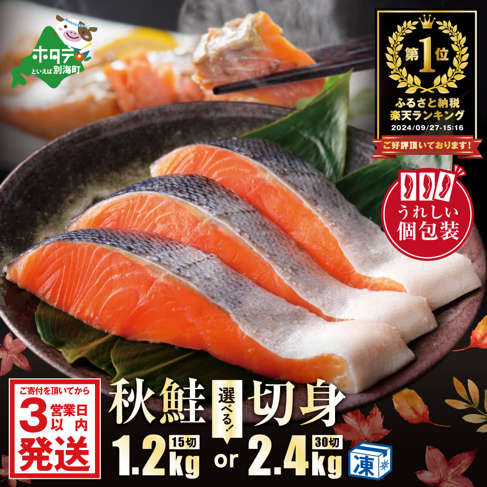 【ふるさと納税】高評価★4.34【 量が選べる 15切 or 30切 】 便利な個包装 熟成 秋鮭切身 （ ふるさと納税 鮭 訳あり ふるさと納税 定期便 ふるさと 秋鮭 ふるさと納税 訳あり さけ シャケ 秋鮭 個包装 切り身 切身 魚 北海道 別海町 発送時期が選べる 人気 ランキング ）